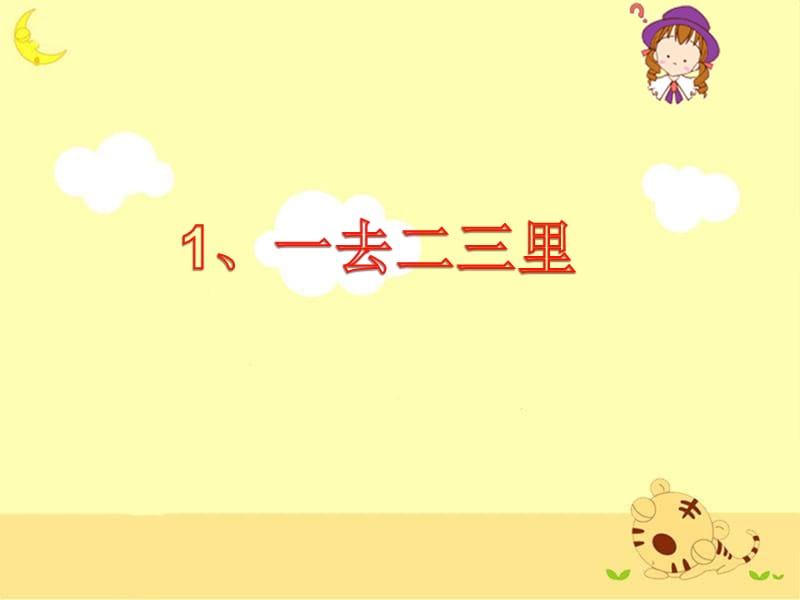 《一去二三里》教学课件.ppt_第1页