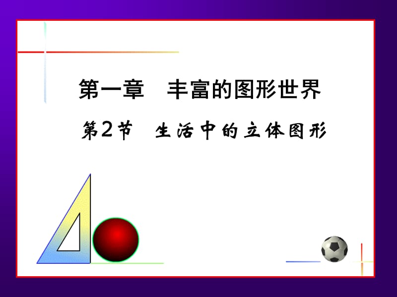 生活中的立体图形_第二课时.ppt_第1页