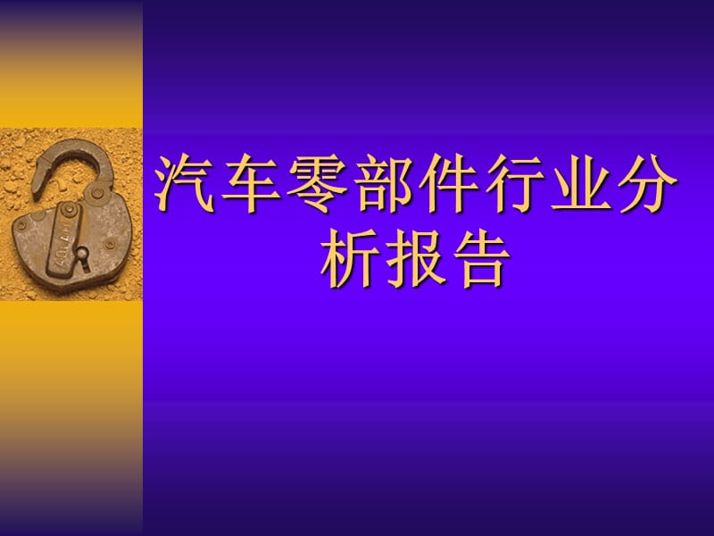 汽车零部件行业分析报告.ppt_第1页