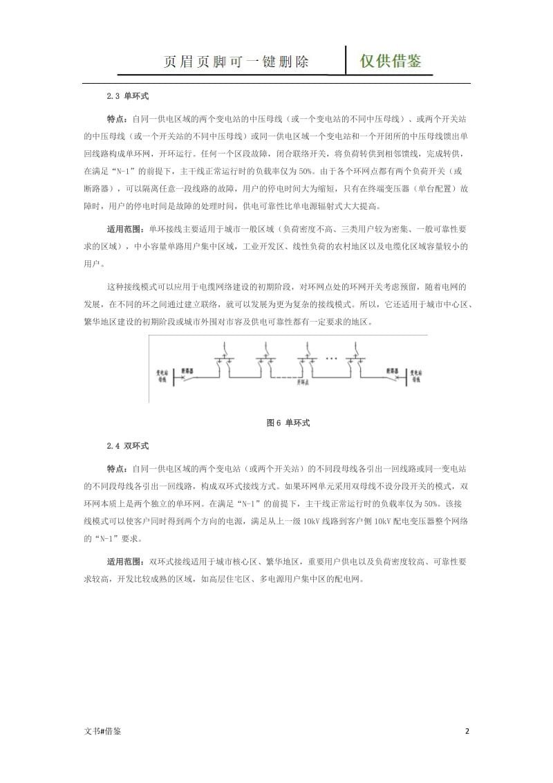 国内目前中压配电网典型接线[行业二类].doc_第2页