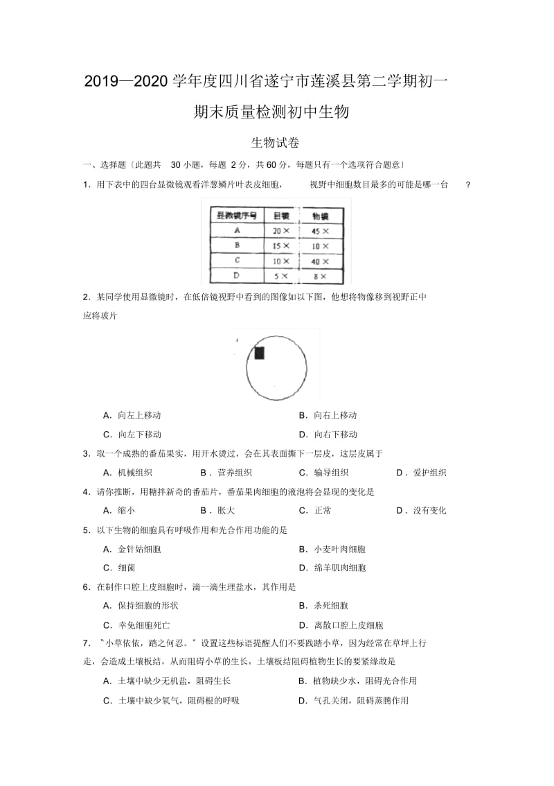 2019—2020学年度四川省遂宁市莲溪县第二学期初一期末质量检测初中生物.docx_第1页