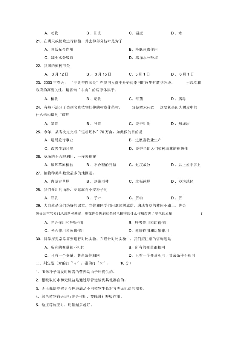 2019—2020学年度四川省遂宁市莲溪县第二学期初一期末质量检测初中生物.docx_第3页