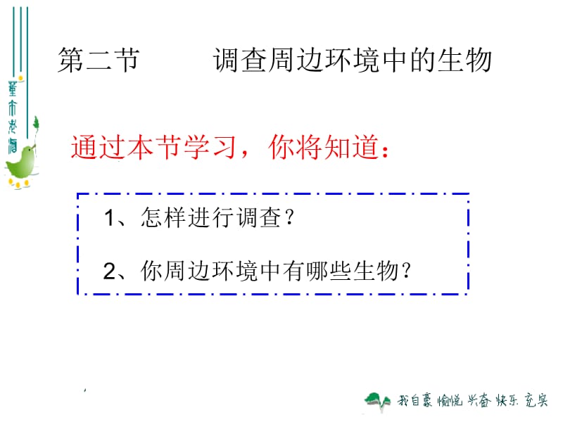 112调查周围环境中的生物.ppt_第2页