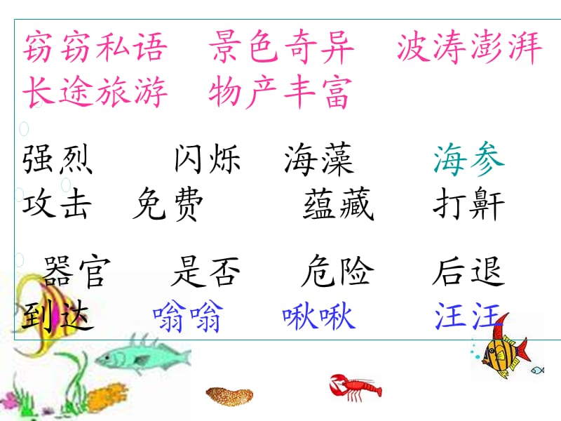 海底世界戚会芹.ppt_第2页