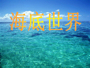 海底世界戚会芹.ppt