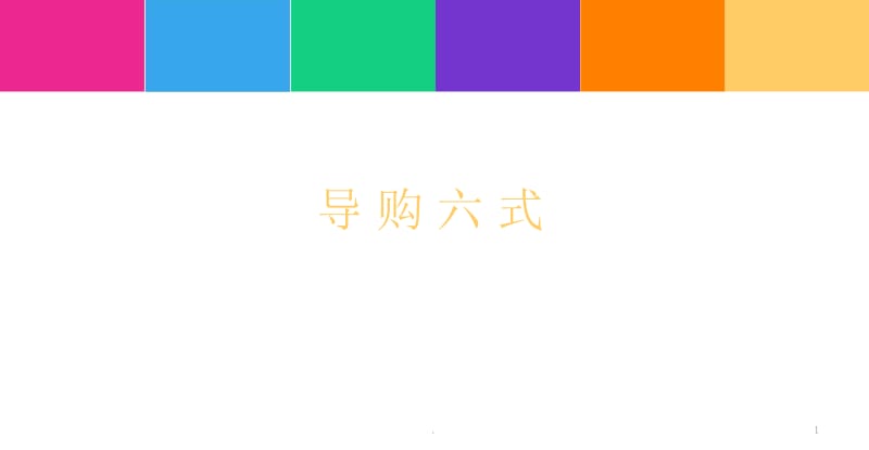 导购销售六式.PPT.ppt_第1页