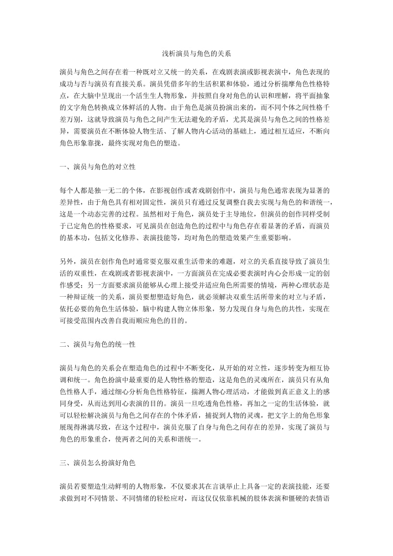 浅析演员与角色的关系.docx_第1页