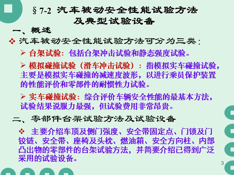 Ch7汽车安全性能的要求与检测试验技术.ppt_第3页