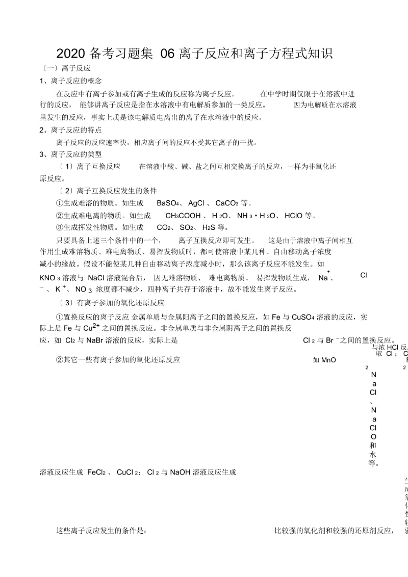 2020备考习题集06离子反应和离子方程式知识.docx_第1页