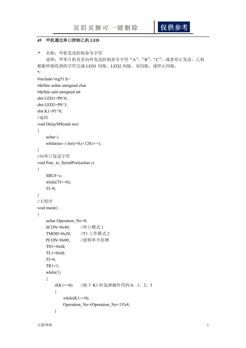 单片机串行通信[互联网+].doc_第1页