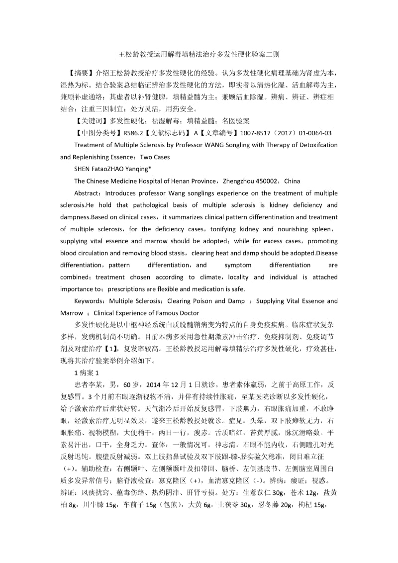 王松龄教授运用解毒填精法治疗多发性硬化验案二则.docx_第1页