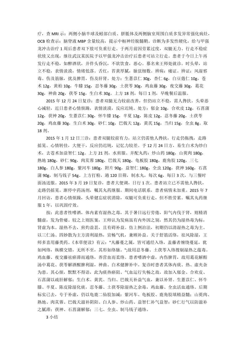 王松龄教授运用解毒填精法治疗多发性硬化验案二则.docx_第3页