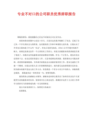 《专业不对口的公司职员优秀辞职报告》.doc