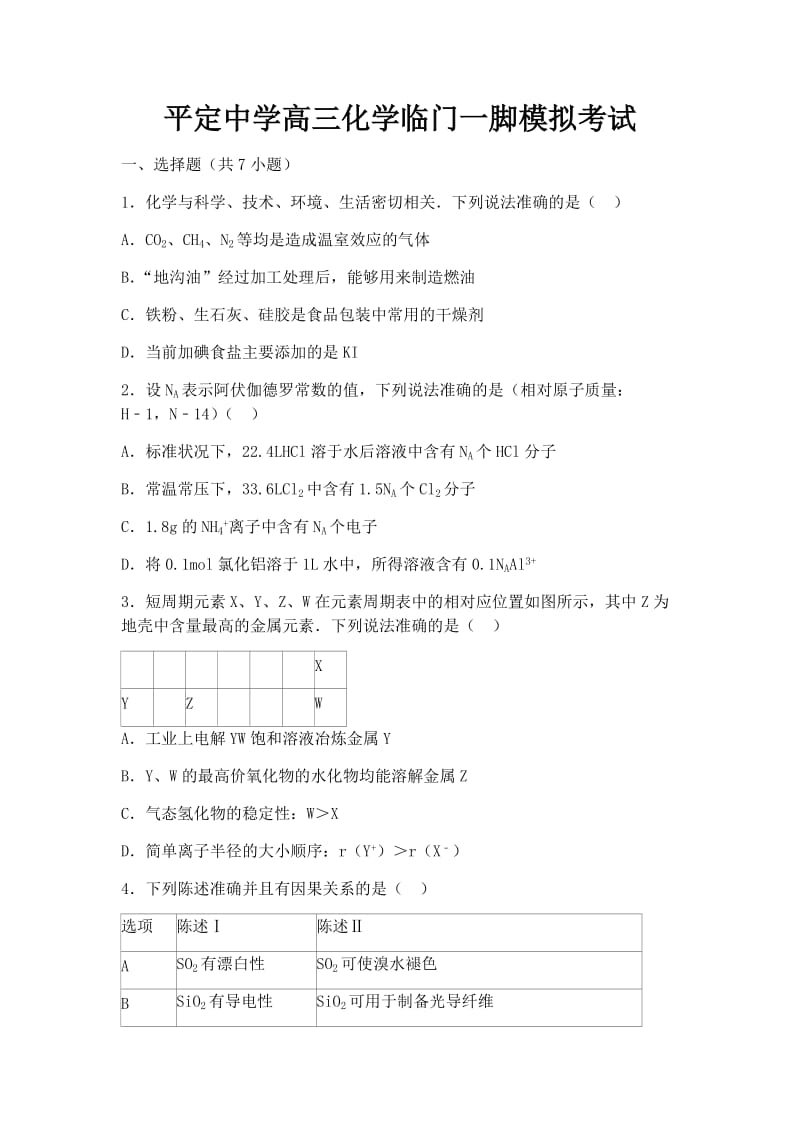 平定中学高三化学临门一脚模拟考试.docx_第1页