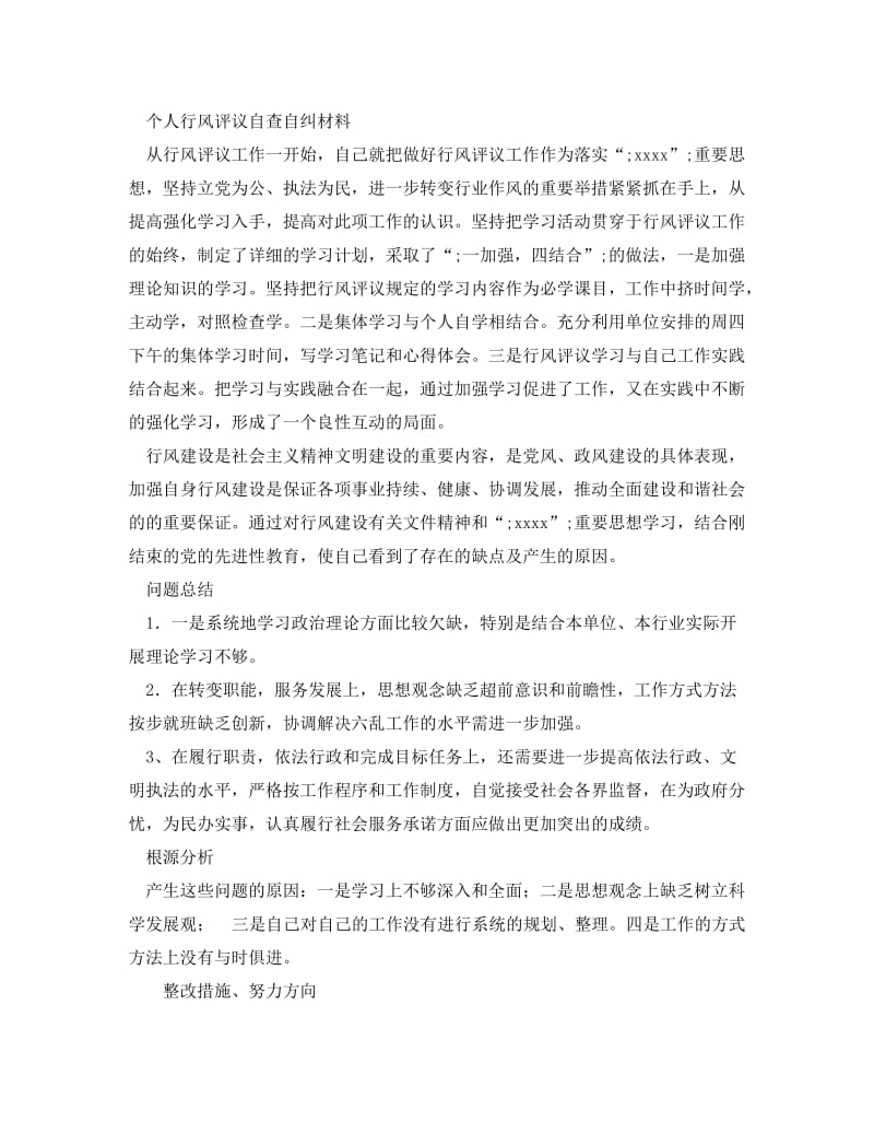 《个人自查自纠材料》.doc_第2页