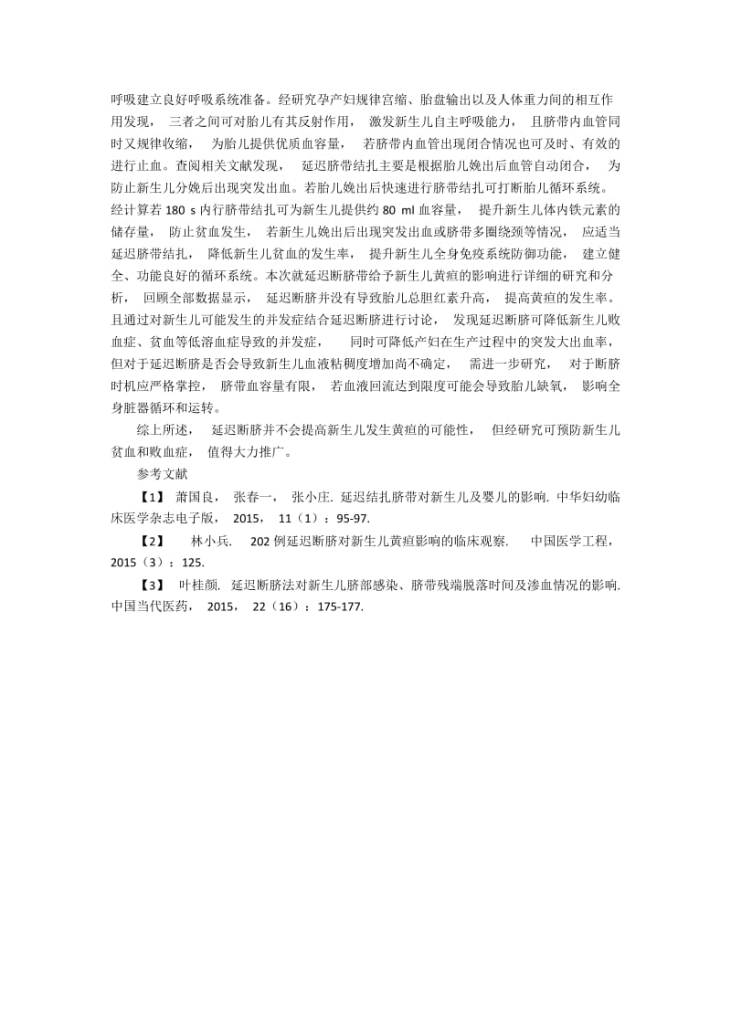 浅析延迟新生儿脐带结扎与新生儿黄疸关系论文.docx_第2页