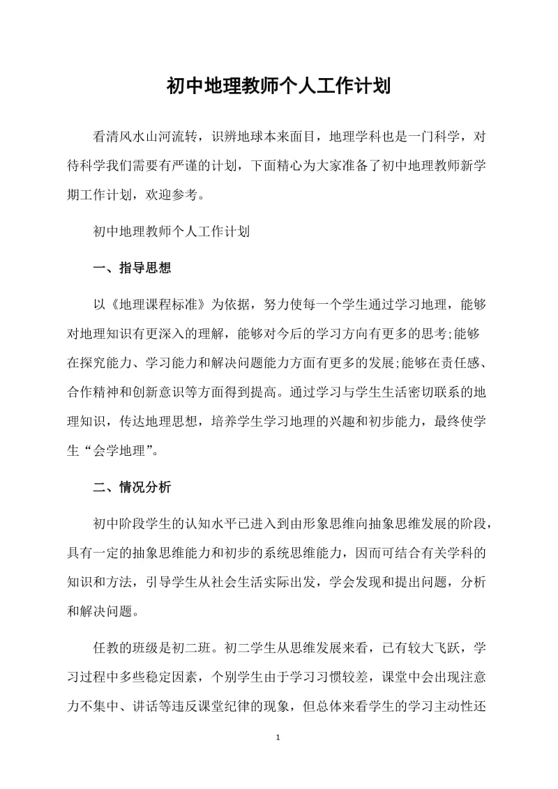 初中地理教师个人工作计划.doc_第1页