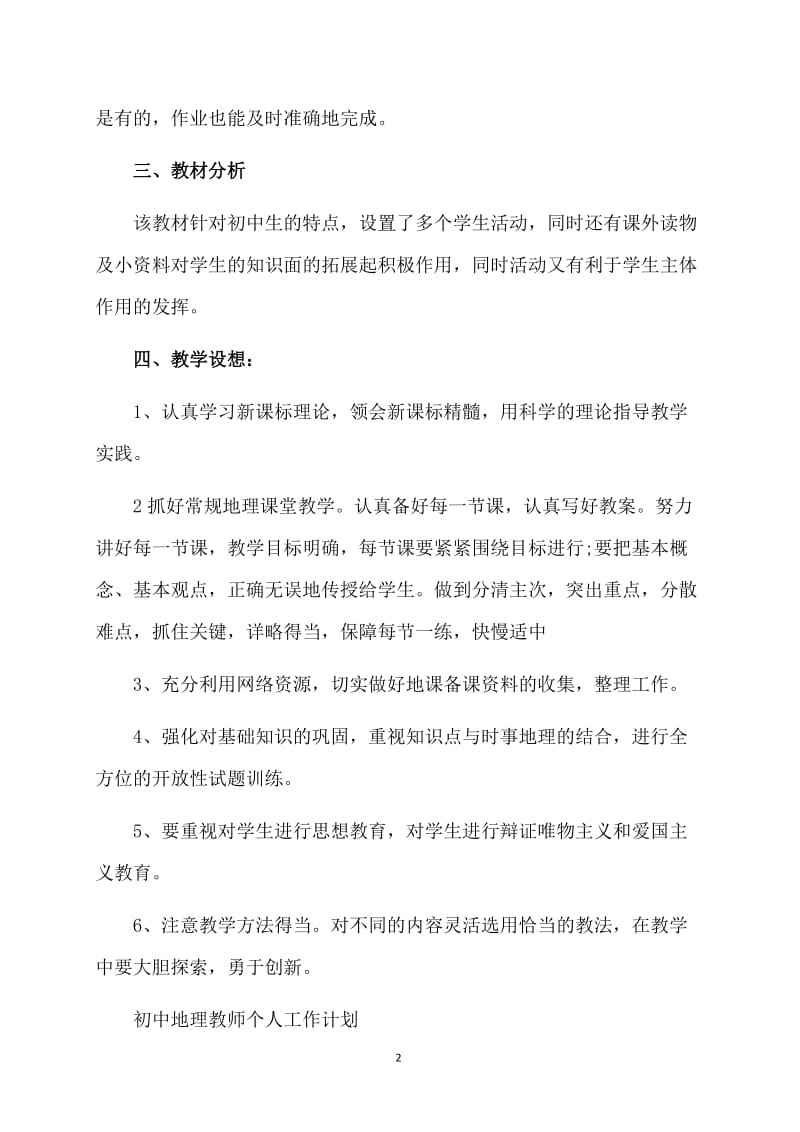 初中地理教师个人工作计划.doc_第2页