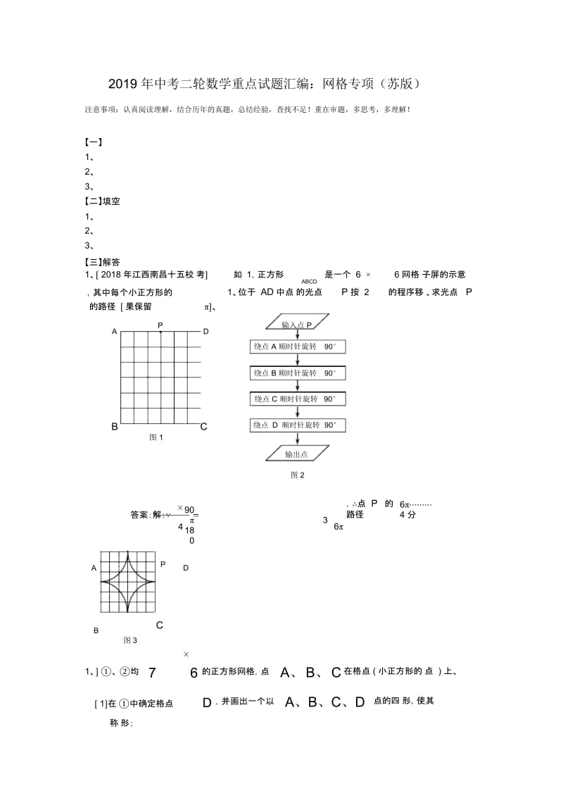 中考二轮数学重点试题汇编：网格专项(苏版).docx_第1页