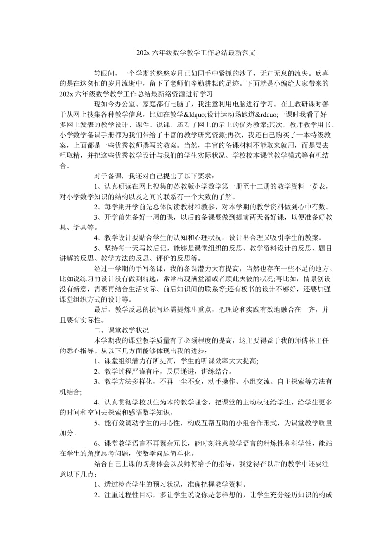 《202x六年级数学教学工作总结最新范文》.doc_第1页