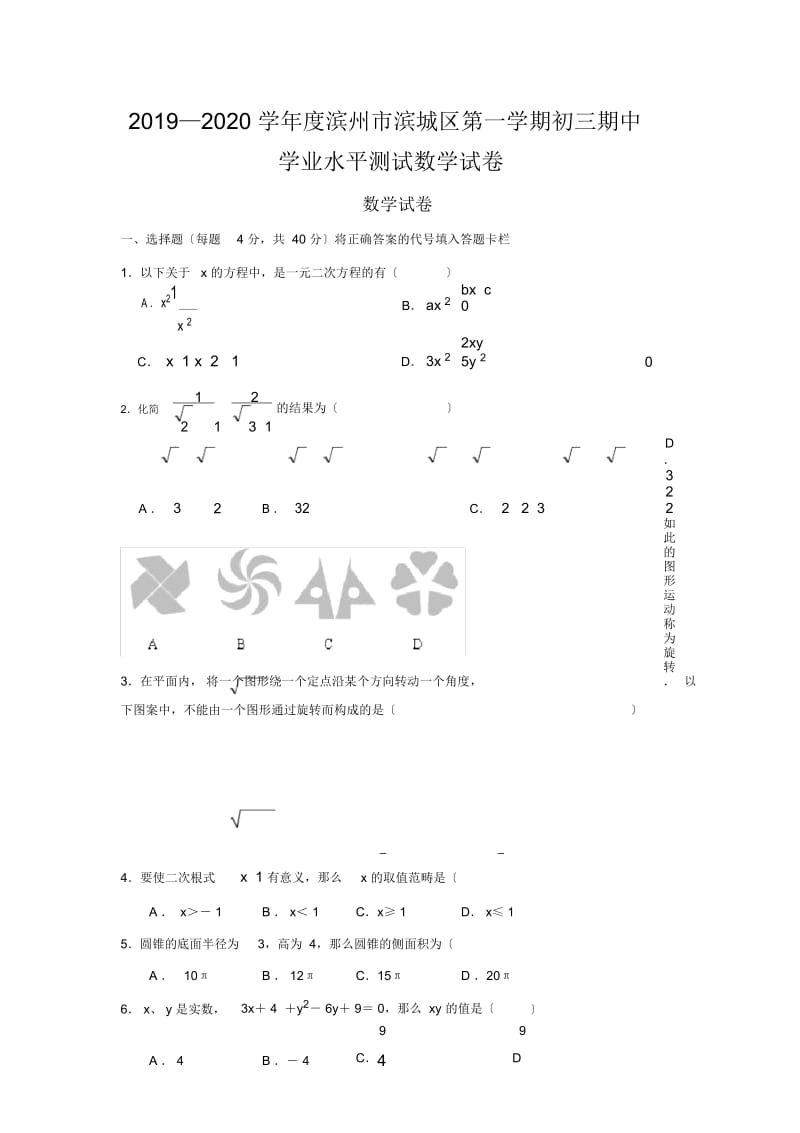 2019—2020学年度滨州市滨城区第一学期初三期中学业水平测试数学试卷.docx_第1页