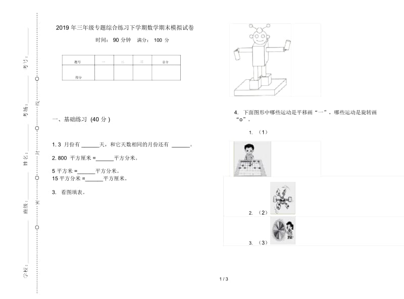 三年级专题综合练习下学期数学期末模拟试卷.docx_第1页