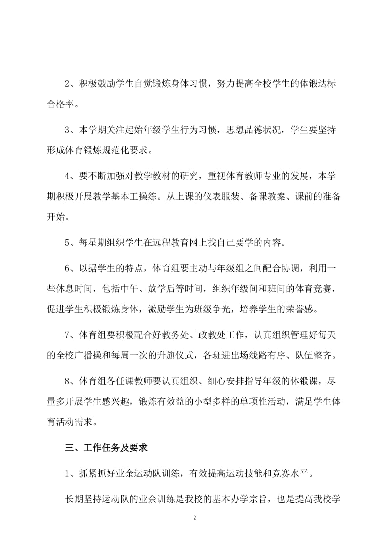 体育教师个人工作计划范例.doc_第2页