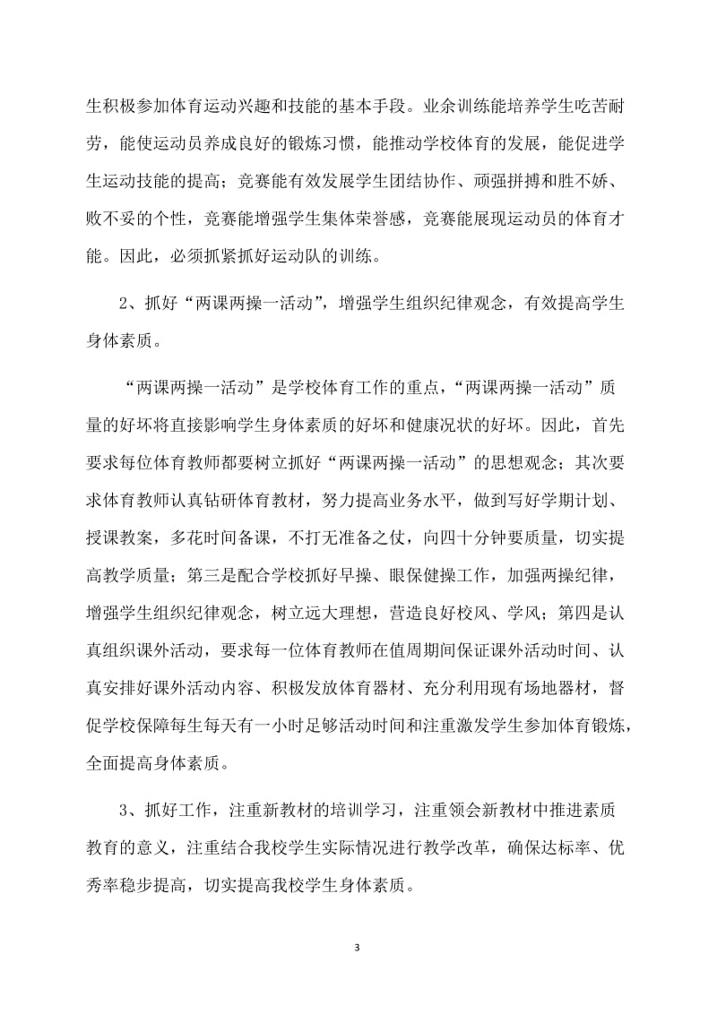 体育教师个人工作计划范例.doc_第3页