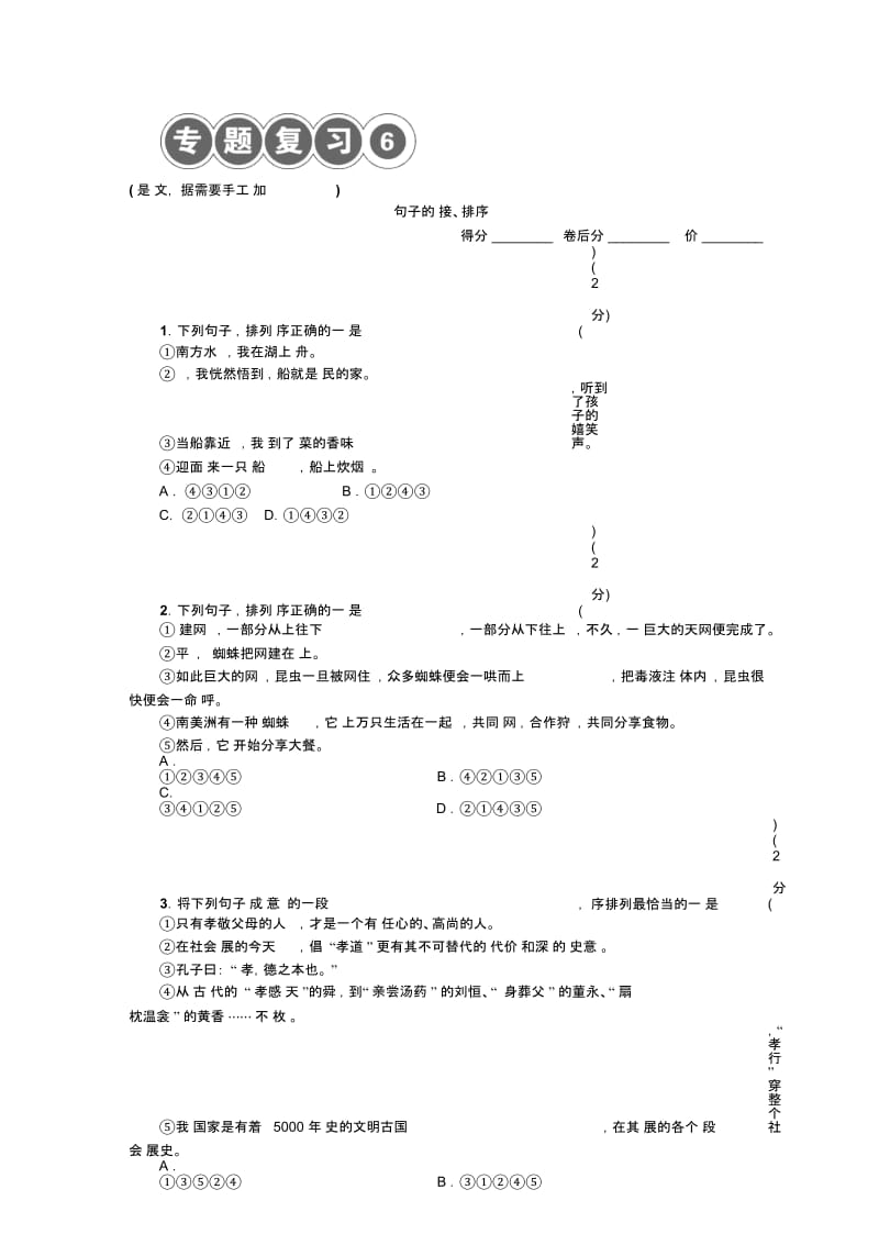 七年级语文黄冈专版上册专题复习六.docx_第1页