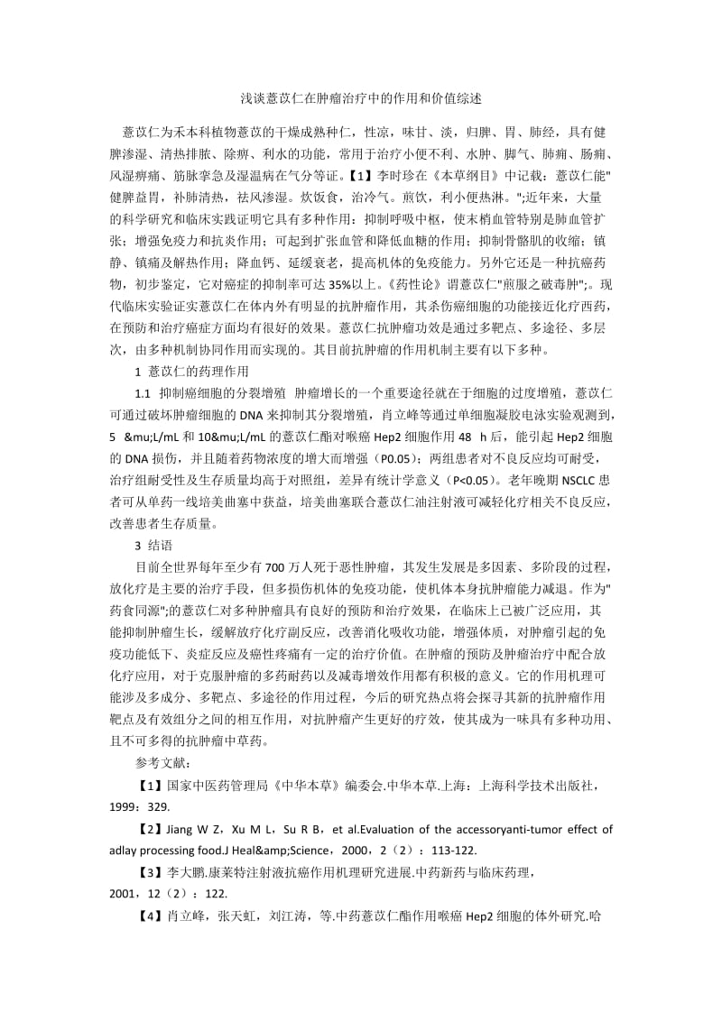 浅谈薏苡仁在肿瘤治疗中的作用和价值综述.docx_第1页