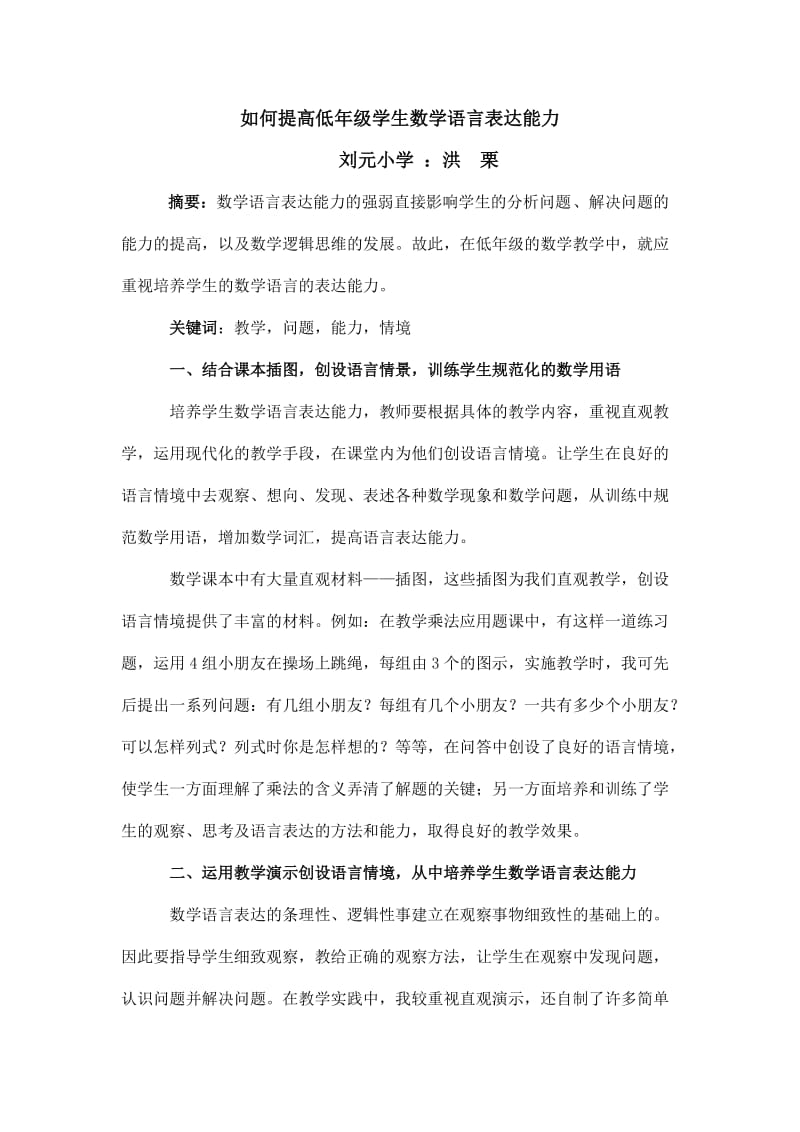 如何提高低年级学生数学语言表达能力.doc_第1页