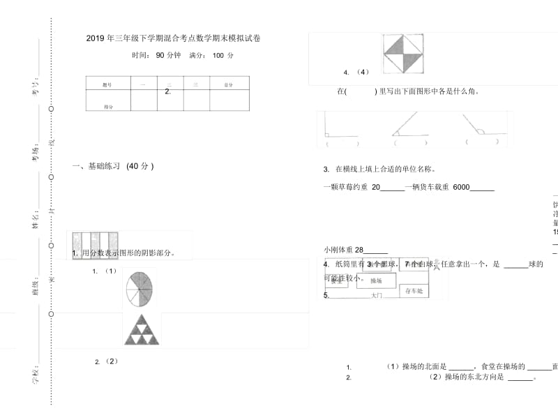 三年级下学期混合考点数学期末模拟试卷.docx_第1页