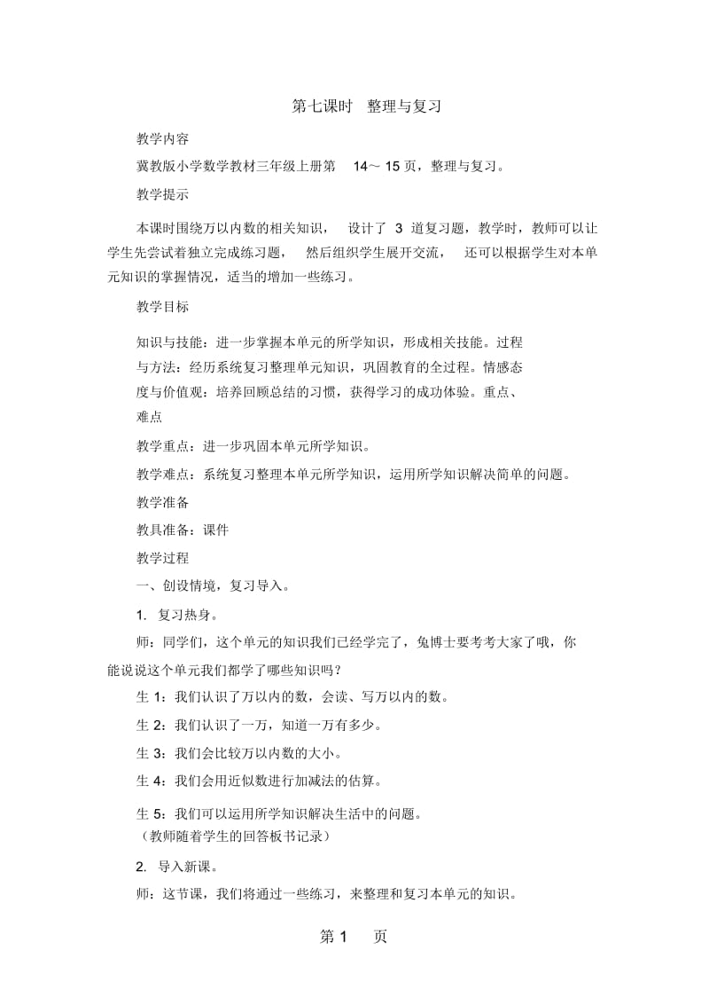 三年级上册数学教案第一单元第七课时整理与复习冀教版.docx_第1页