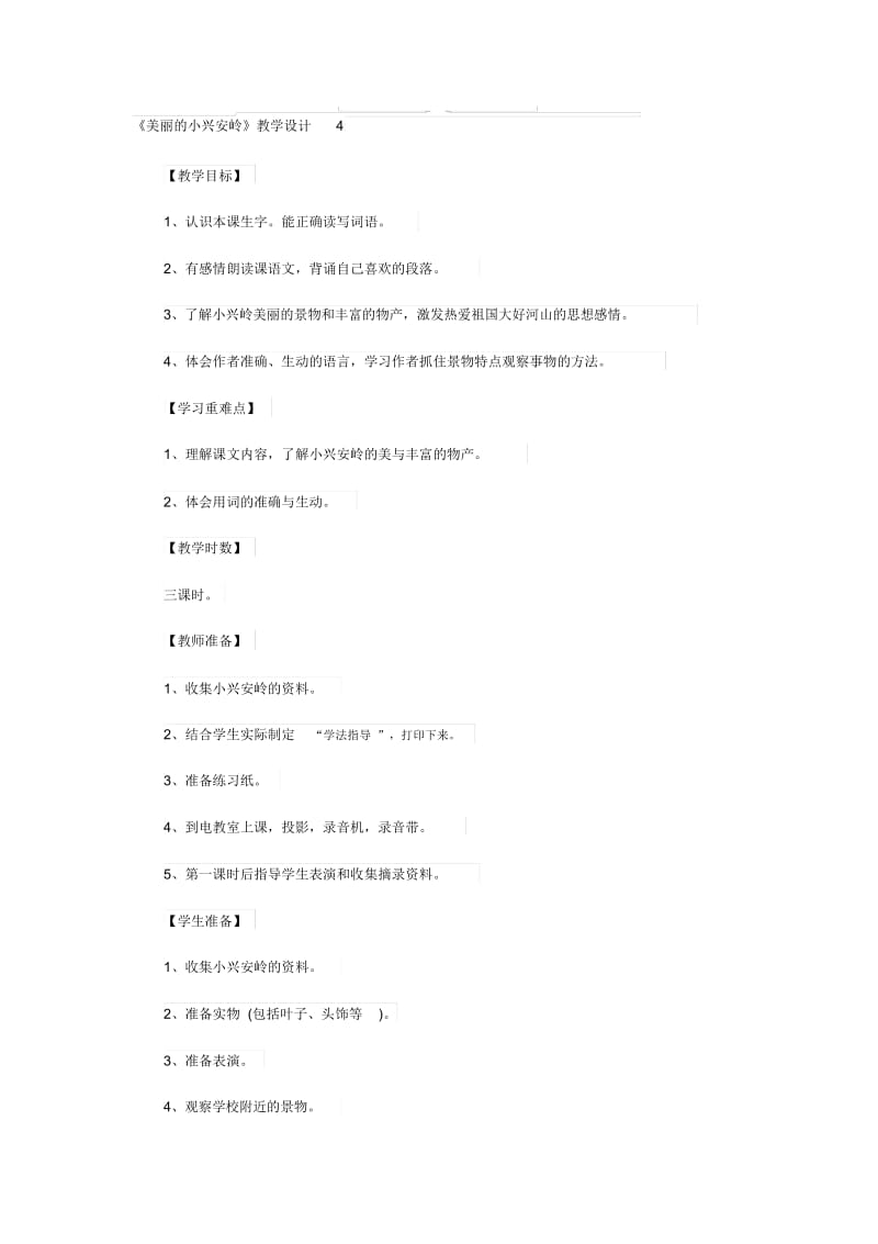 《美丽的小兴安岭》教学设计4.docx_第1页