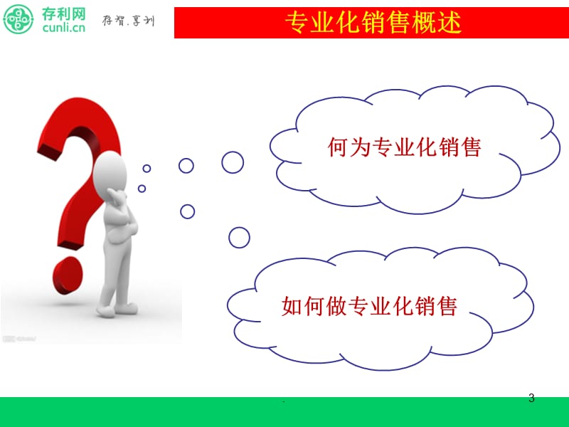 专业化销售流程.PPT.ppt_第3页