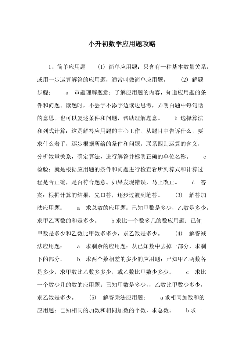 小升初数学应用题攻略.doc_第1页