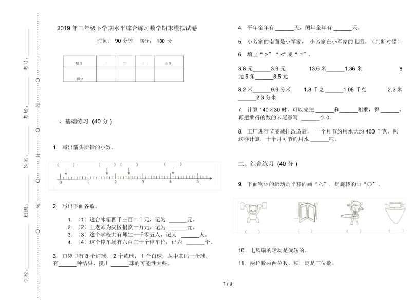 三年级下学期水平综合练习数学期末模拟试卷.docx_第1页