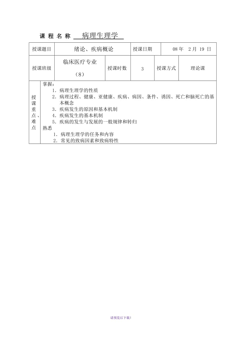 病理生理学教案大全.doc_第1页