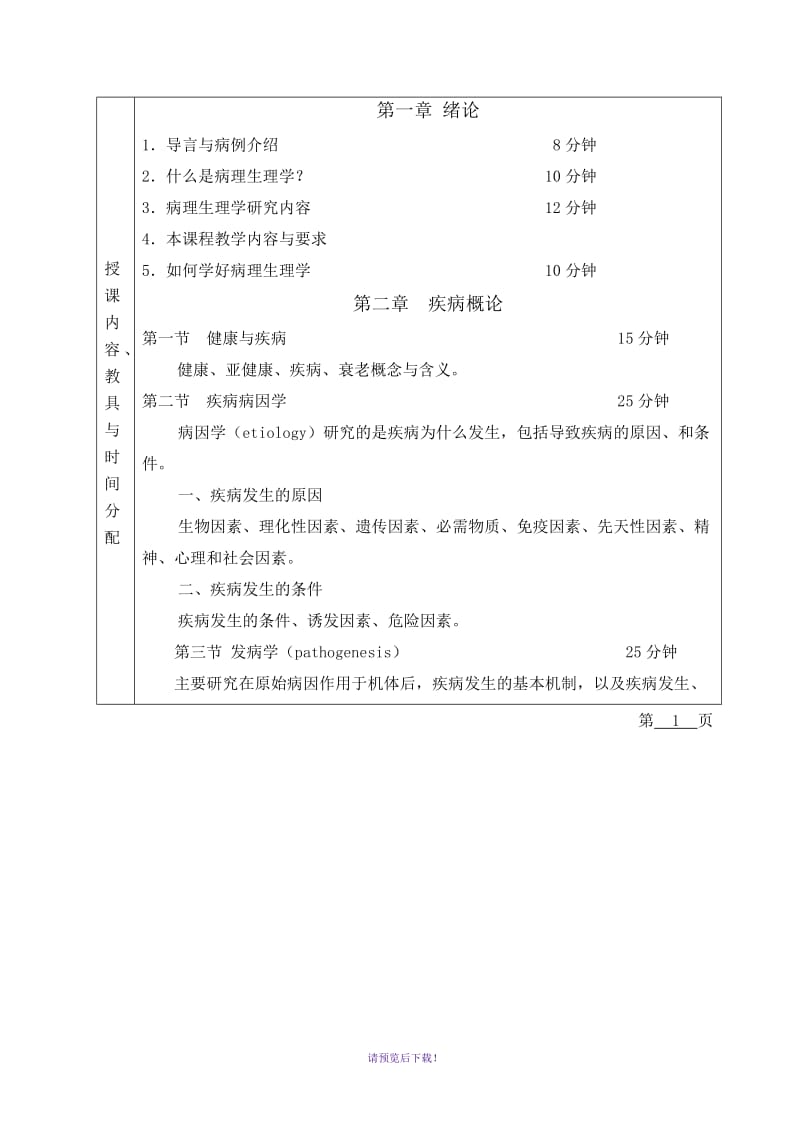 病理生理学教案大全.doc_第2页