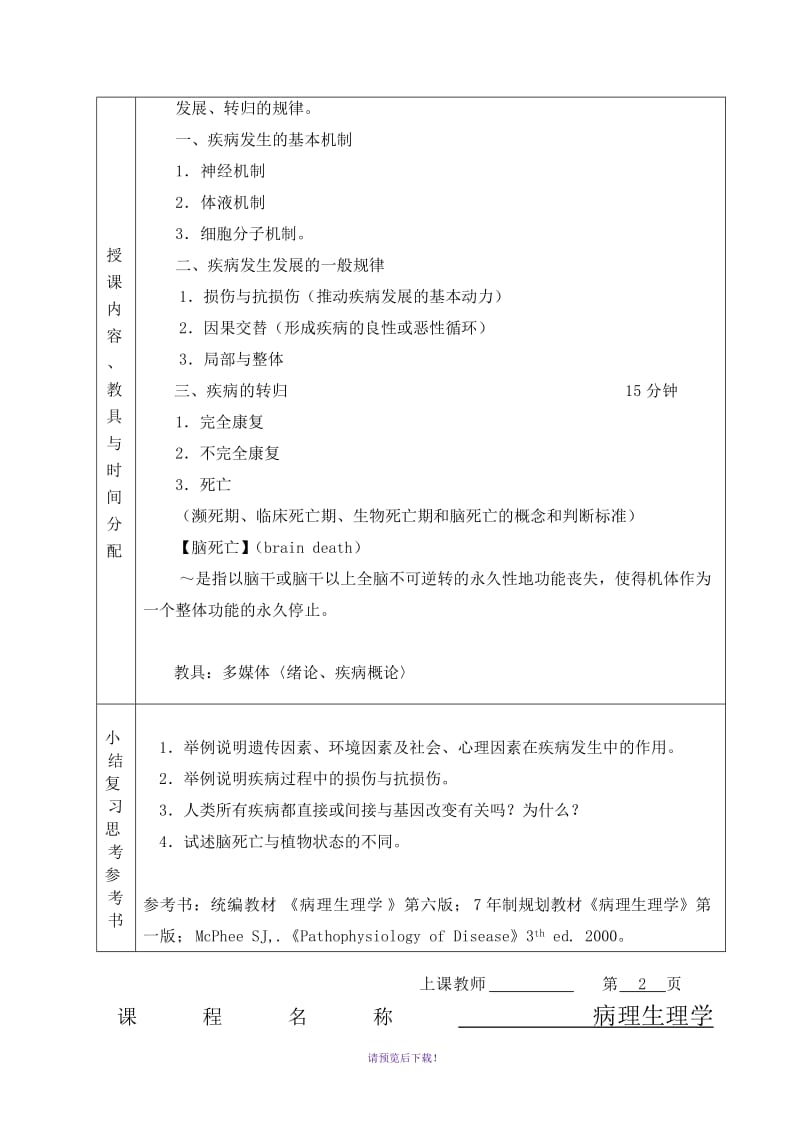 病理生理学教案大全.doc_第3页