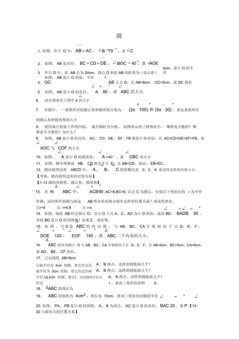 《圆》基础习题与巩固(上).docx_第1页