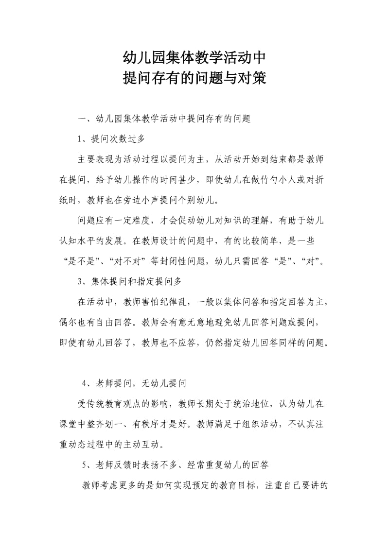 幼儿园集体教学活动中提问存在的问题和对略 2.doc_第1页