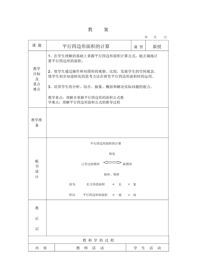 《平行四边形面积的计算》教案.docx_第1页