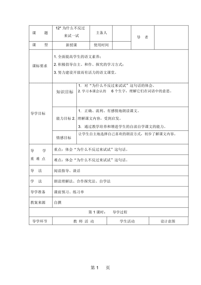 三年级下册语文教案12为什么不反过来试一试(表格式)语文S版.docx_第1页