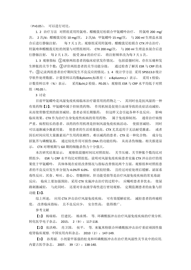 环磷酰胺冲击治疗风湿免疫疾病的疗效探讨.docx_第2页