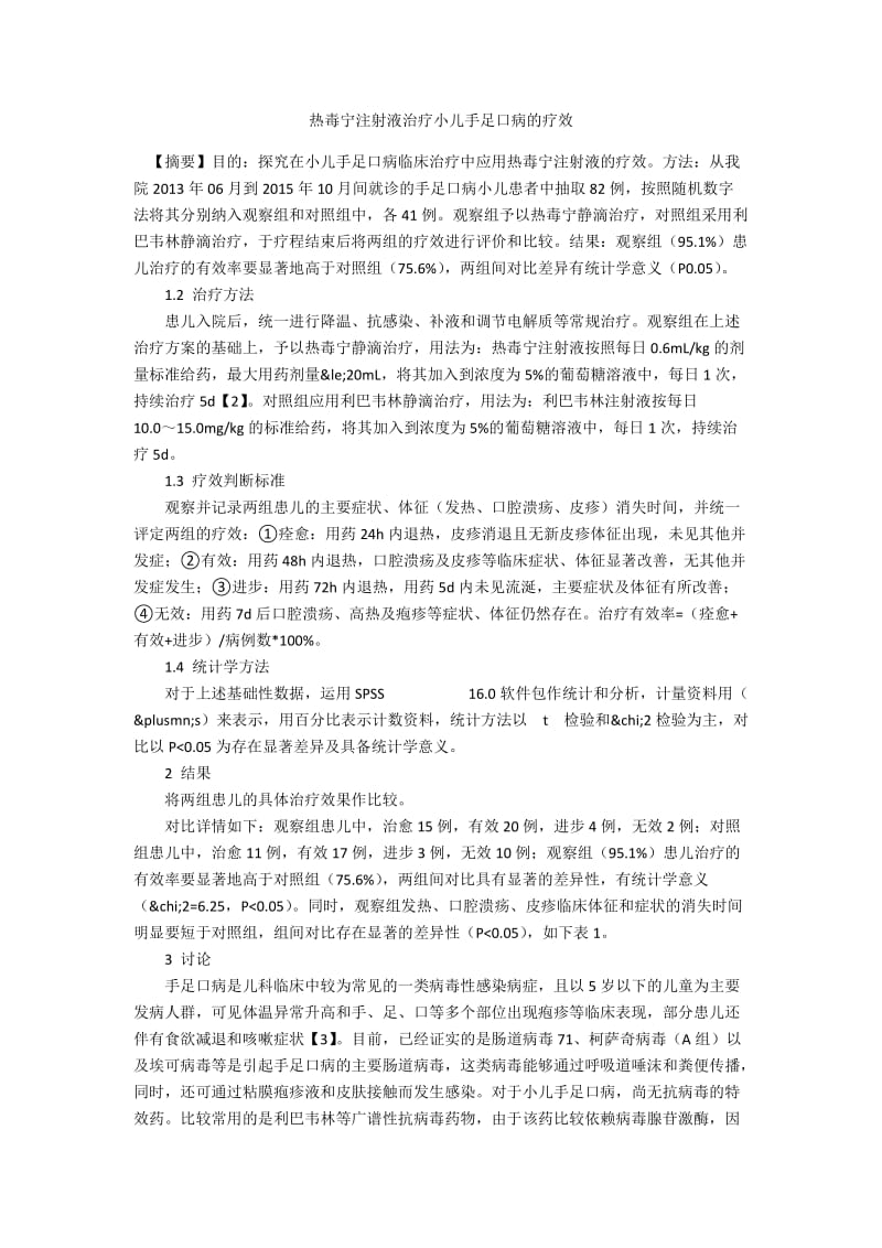 热毒宁注射液治疗小儿手足口病的疗效.docx_第1页