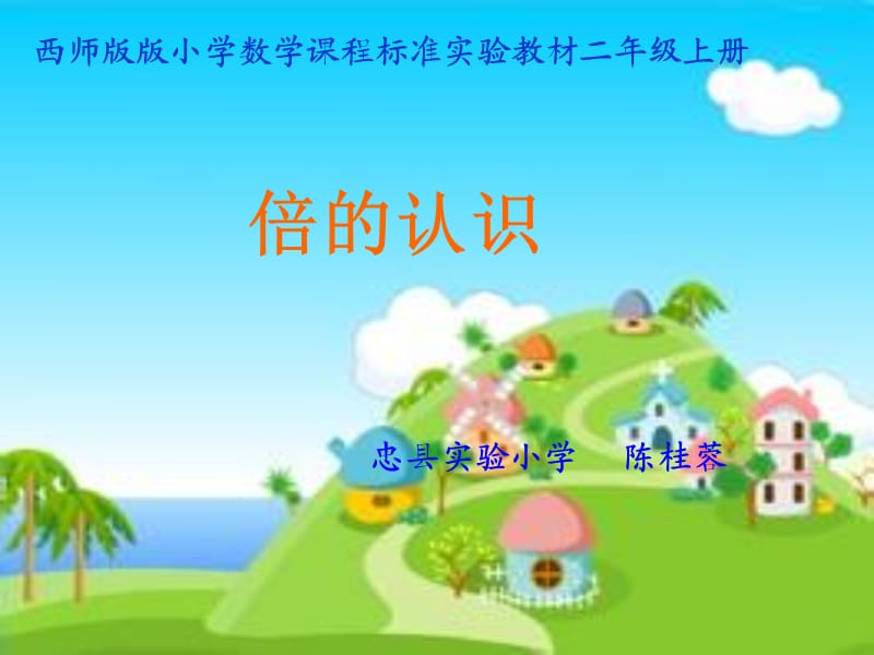 倍的认识陈桂蓉正稿改111.ppt_第1页