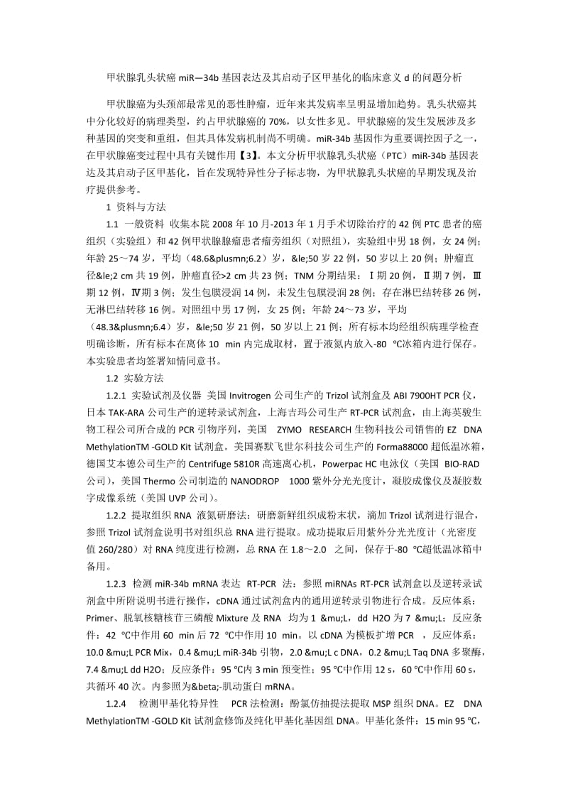 甲状腺乳头状癌miR—34b基因表达及其启动子区甲基化的临床意义d的问题分析.docx_第1页