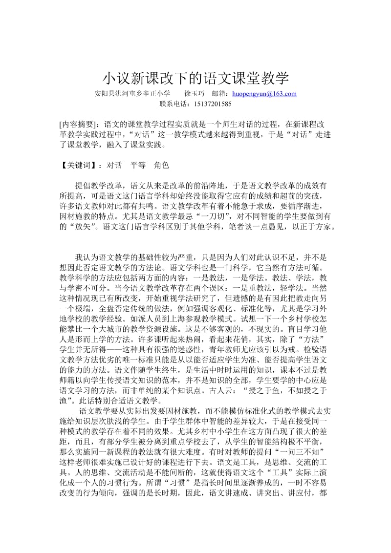 论文《小议新课改下的语文课堂教学》.doc_第1页