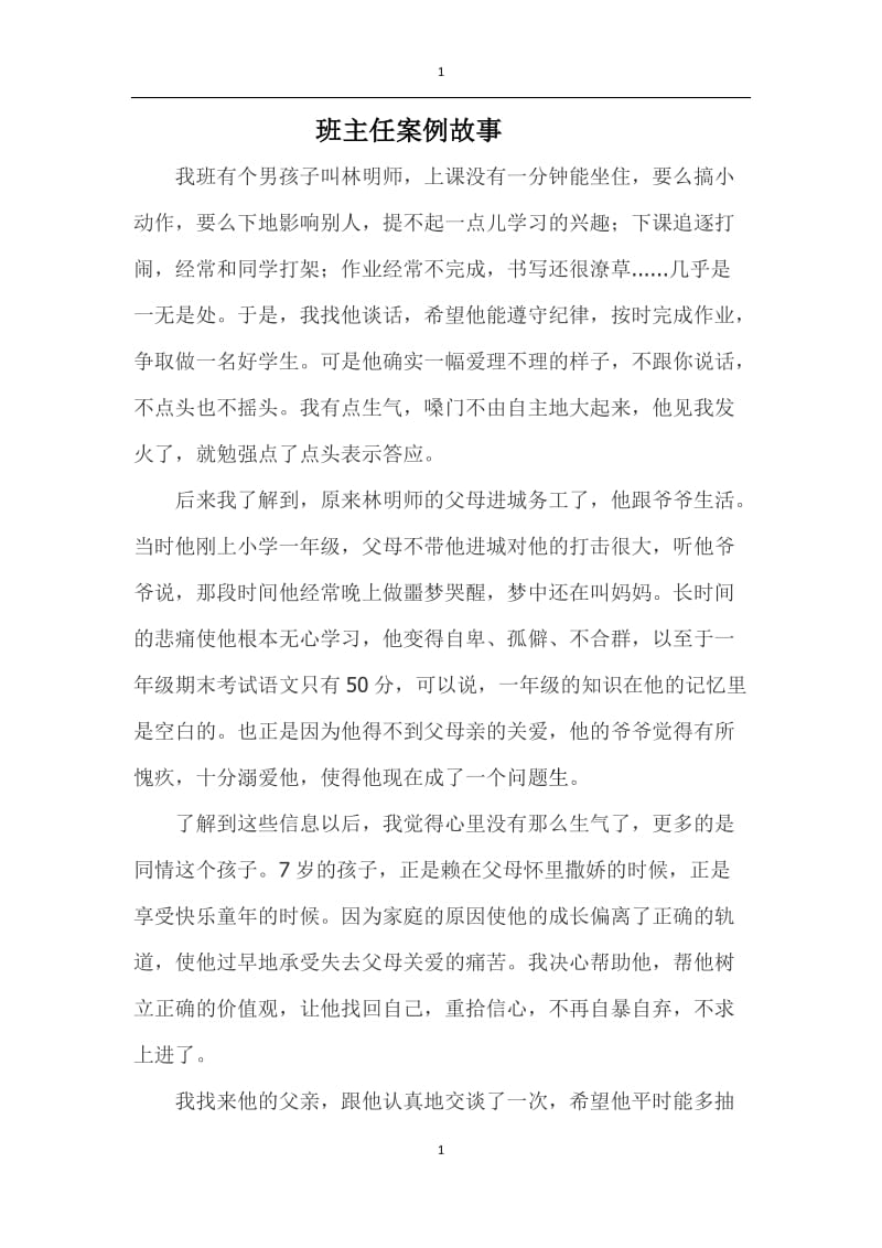 班主任案例故事（1）.docx_第1页